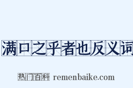 满口之乎者也反义词是什么意思的图片